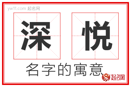 深悦的名字含义