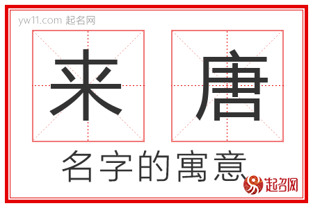 来唐的名字含义