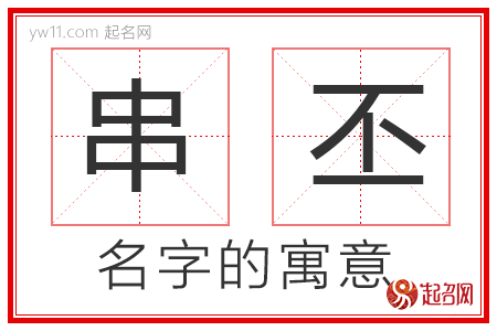 串丕的名字解释