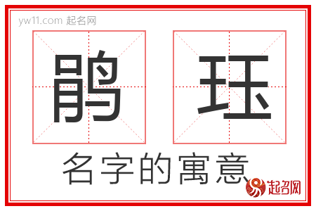 鹃珏的名字寓意