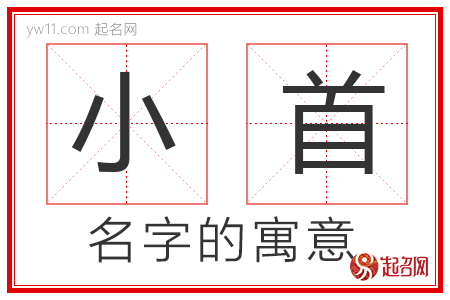 小首的名字含义