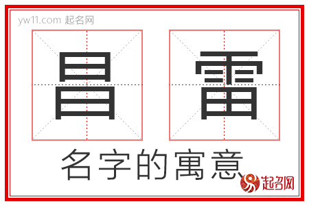 昌雷的名字含义