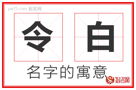 令白的名字含义