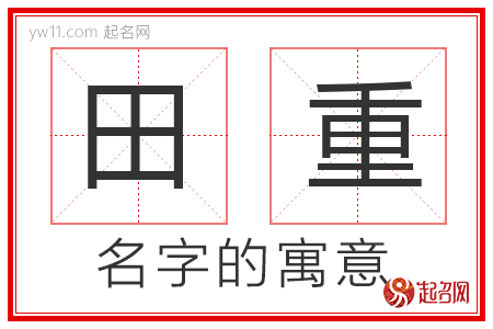 田重的名字解释