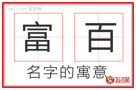 富百的名字寓意