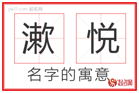 漱悦的名字解释