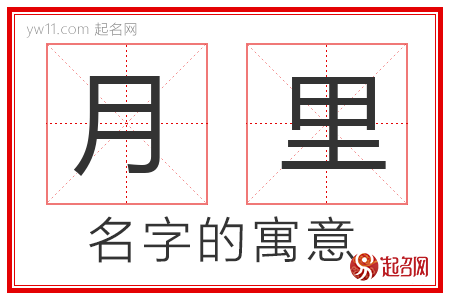 月里的名字含义