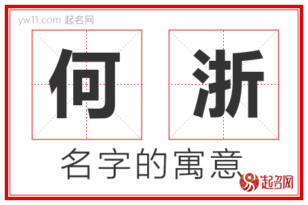 何浙的名字含义