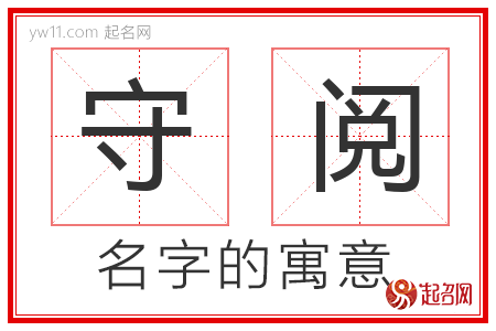 守阅的名字含义