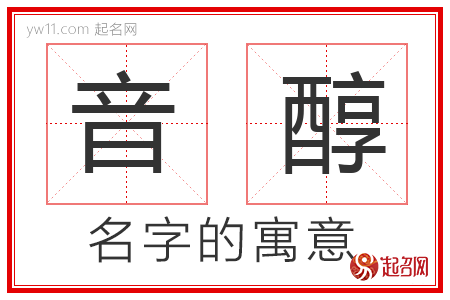 音醇的名字寓意