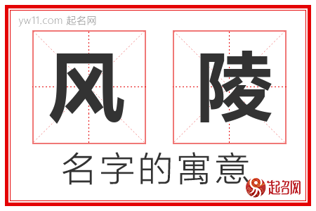 风陵的名字含义