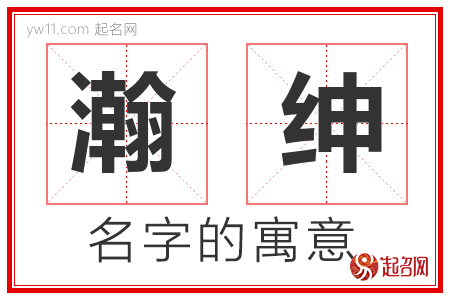 瀚绅的名字含义