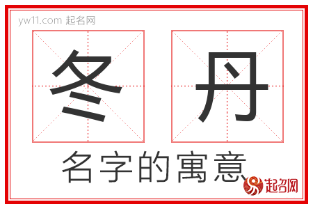 冬丹的名字含义