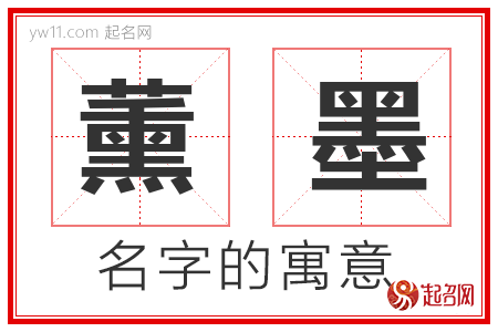 薰墨的名字解释