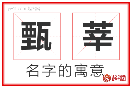 甄莘的名字含义