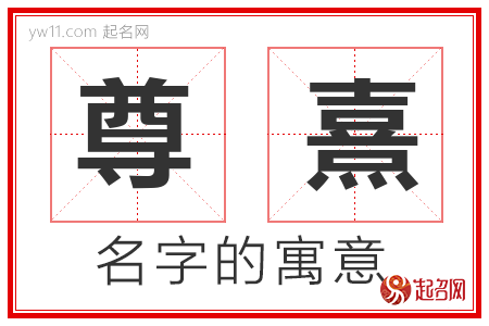 尊熹的名字解释