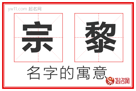 宗黎的名字含义