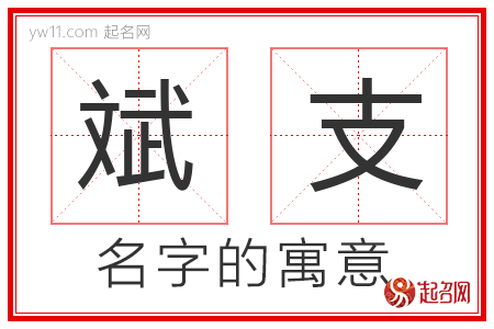 斌支的名字含义