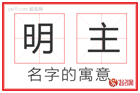 明主的名字含义