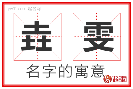 垚雯的名字解释