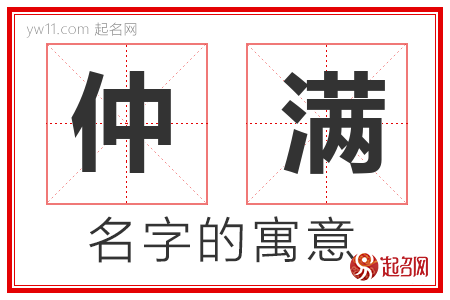 仲满的名字解释