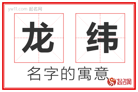 龙纬的名字含义