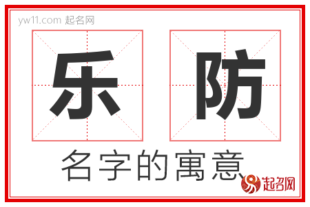 乐防的名字解释