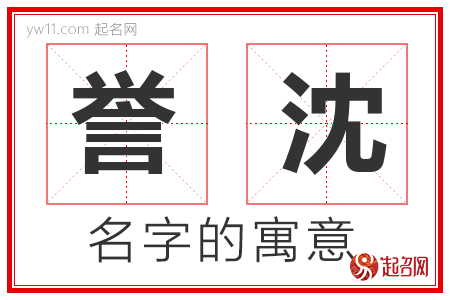 誉沈的名字含义