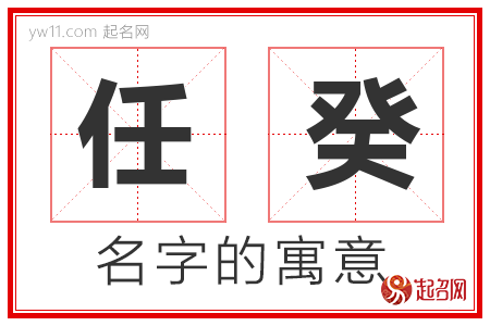 任癸的名字解释