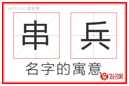 串兵的名字寓意