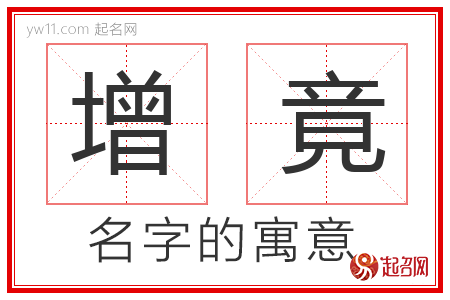 增竟的名字寓意