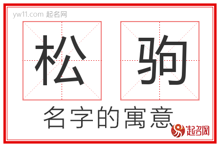 松驹的名字含义