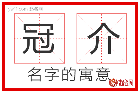 冠介的名字寓意