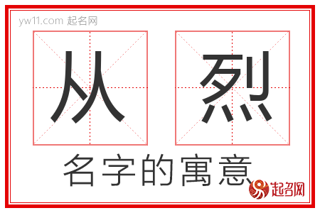 从烈的名字寓意