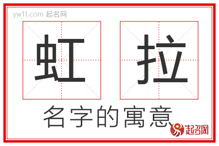 虹拉的名字含义