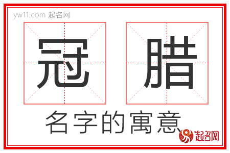 冠腊的名字含义