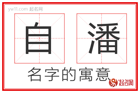 自潘的名字寓意