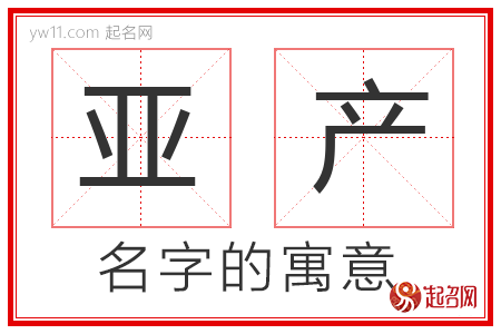 亚产的名字含义