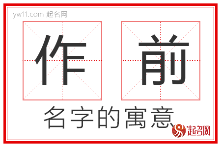 作前的名字寓意