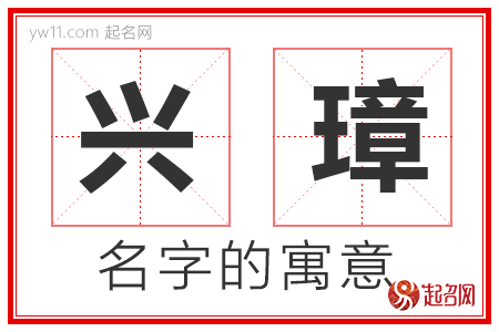 兴璋的名字解释