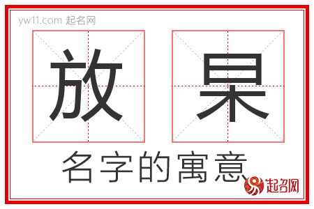 放杲的名字含义