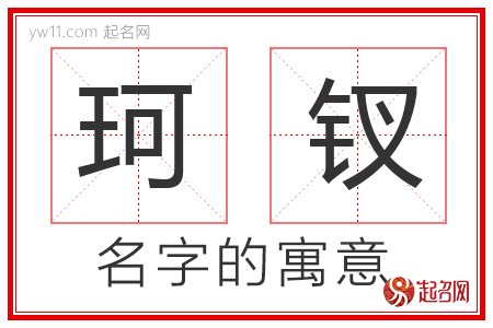 珂钗的名字含义