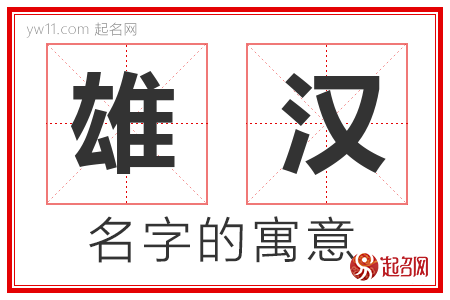 雄汉的名字含义