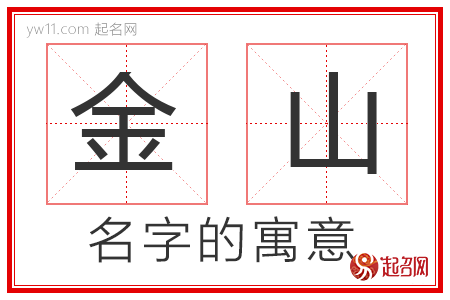 金山的名字寓意