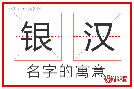 银汉的名字含义