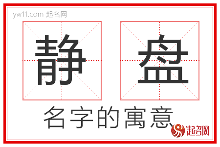 静盘的名字含义