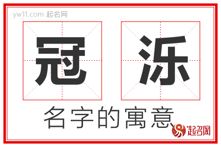 冠泺的名字寓意