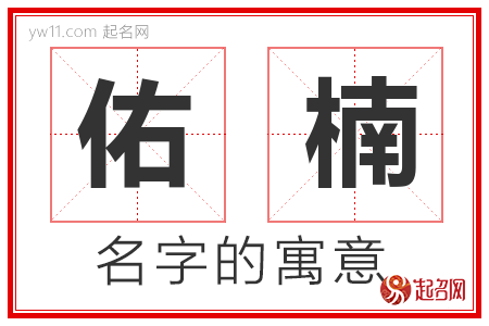 佑楠的名字含义