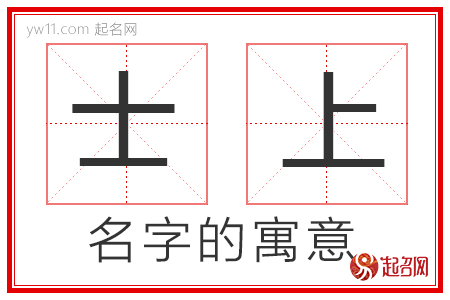 士上的名字含义