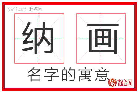 纳画的名字含义